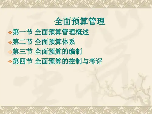 财务管理课件-全面预算管理