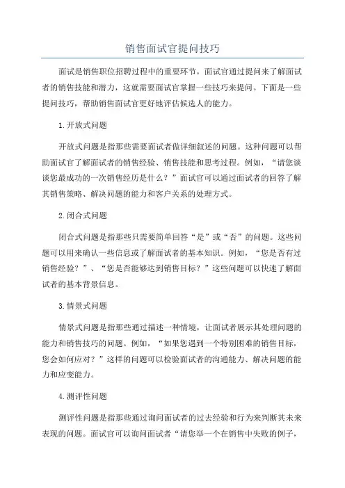 销售面试官提问技巧