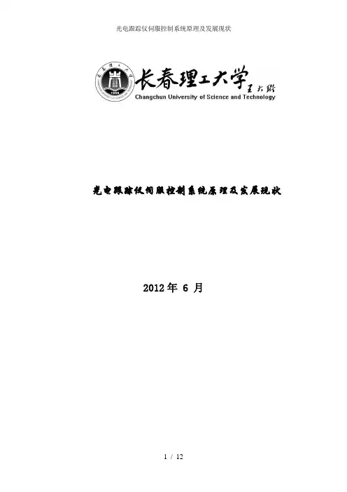 光电跟踪仪伺服控制系统原理及发展现状