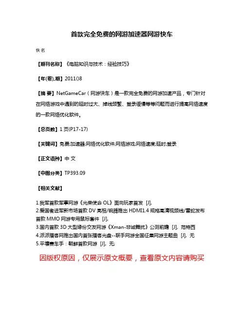 首款完全免费的网游加速器网游快车
