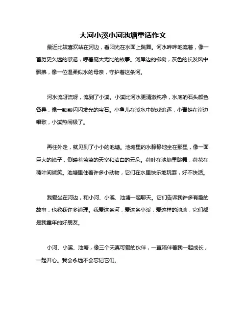 大河小溪小河池塘童话作文