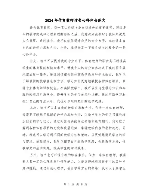 2024年体育教师读书心得体会范文(三篇)