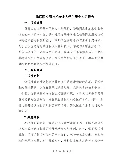物联网应用技术专业大学生毕业实习报告