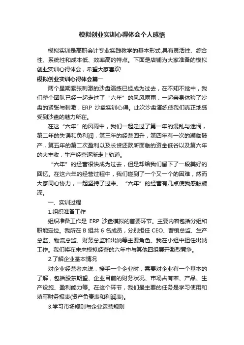 模拟创业实训心得体会个人感悟