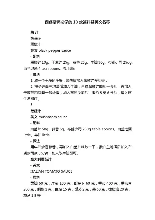 西餐厨师必学的13款酱料及英文名称