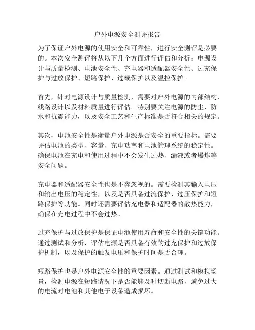 户外电源安全测评报告