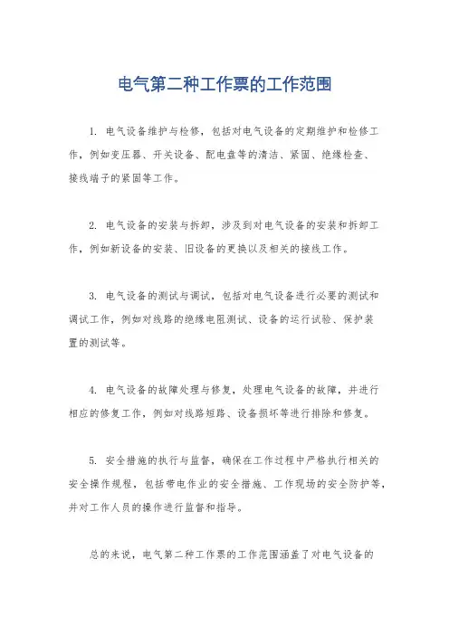 电气第二种工作票的工作范围