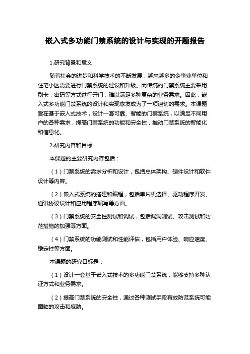 嵌入式多功能门禁系统的设计与实现的开题报告