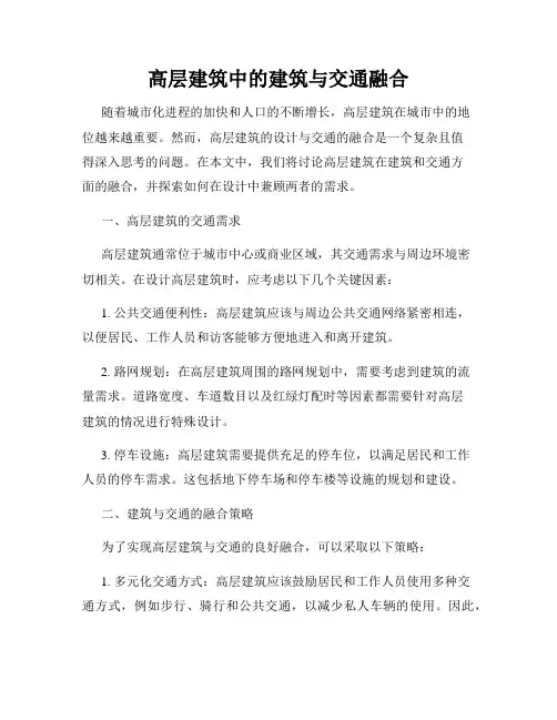 高层建筑中的建筑与交通融合