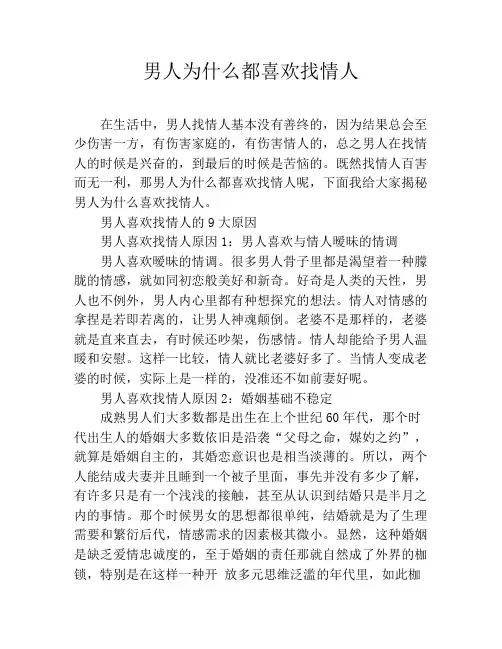 男人为什么都喜欢找情人