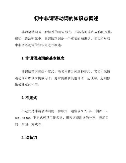 初中非谓语动词的知识点概述