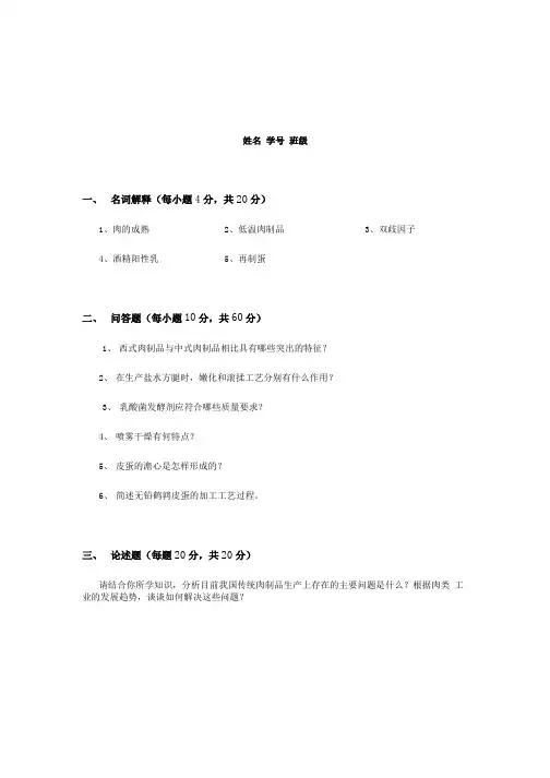 《畜产品加工学》期末复习试题10套及答案.docx