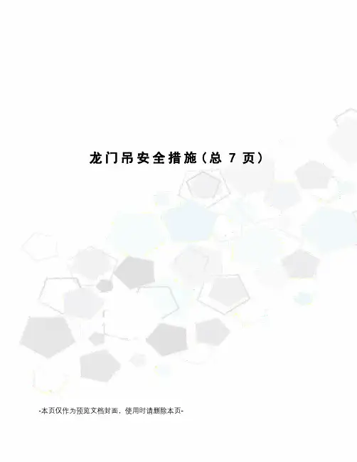 龙门吊安全措施