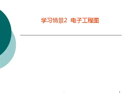 电子工程图PPT课件