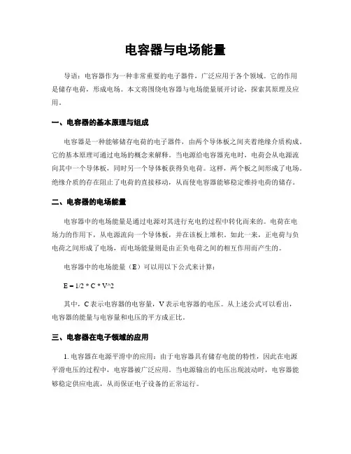 电容器与电场能量
