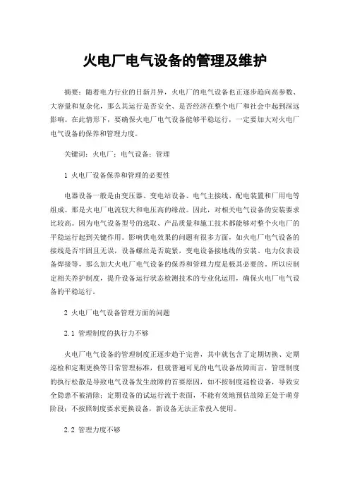 火电厂电气设备的管理及维护