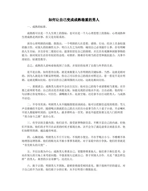 如何让自己变成成熟稳重的男人