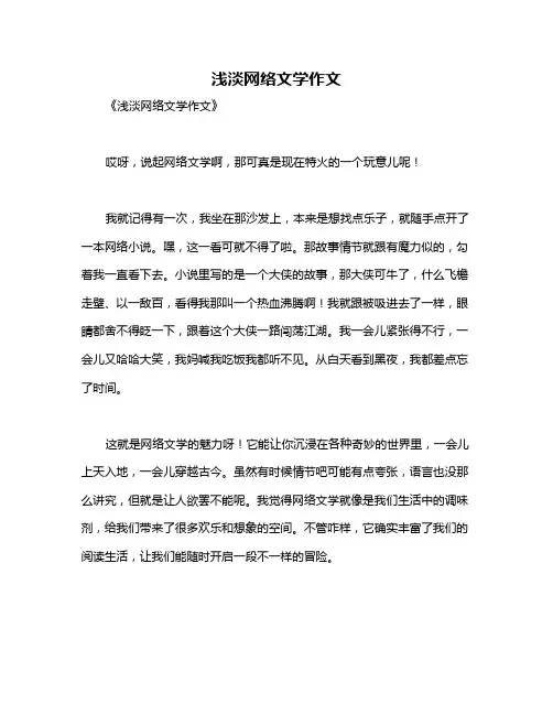 浅淡网络文学作文