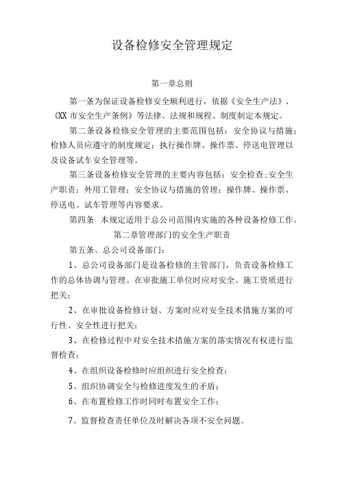 设备检修安全管理规定