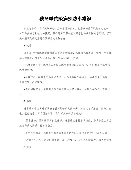 秋冬季传染病预防小常识