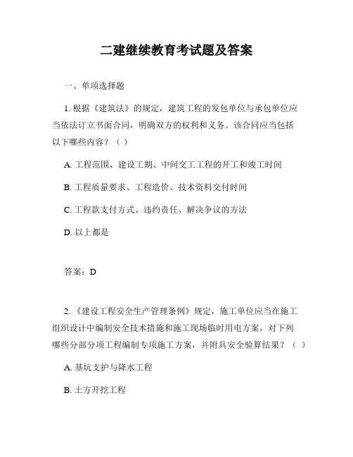 二建继续教育考试题及答案