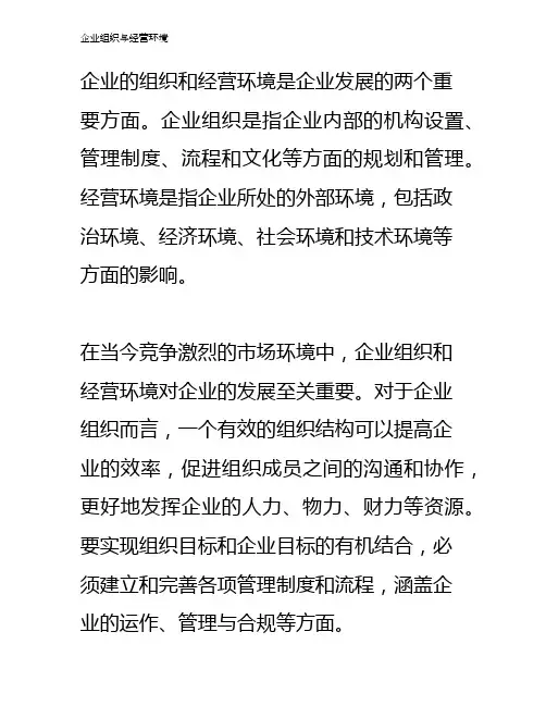 企业组织与经营环境