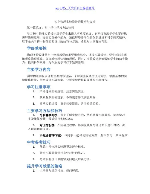 初中物理实验设计的技巧与方法