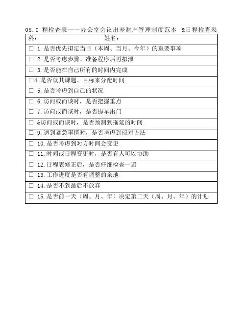 08.日程检查表——办公室会议出差财产管理制度范本