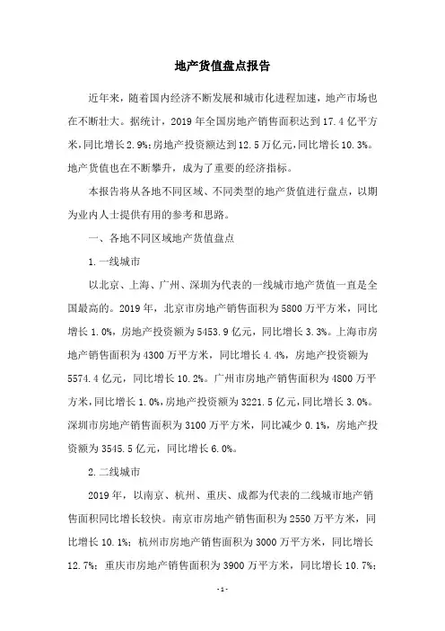 地产货值盘点报告