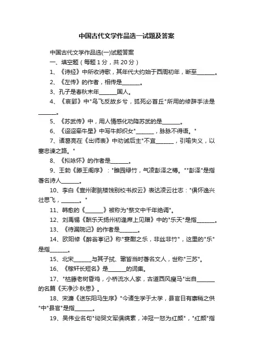中国古代文学作品选一试题及答案