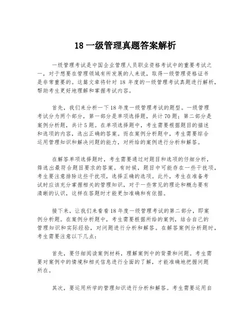 18一级管理真题答案解析