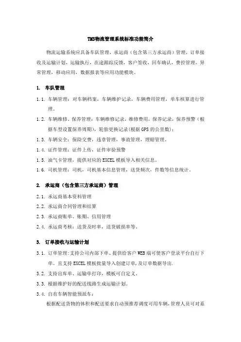 TMS物流管理系统功能简介