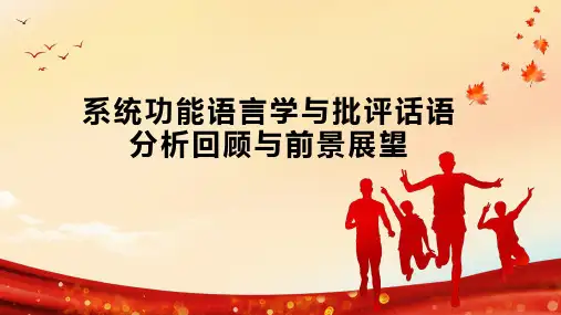系统功能语言学与批评话语分析回顾与前景展望