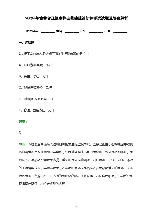 2023年吉林省辽源市护士基础理论知识考试试题及答案解析