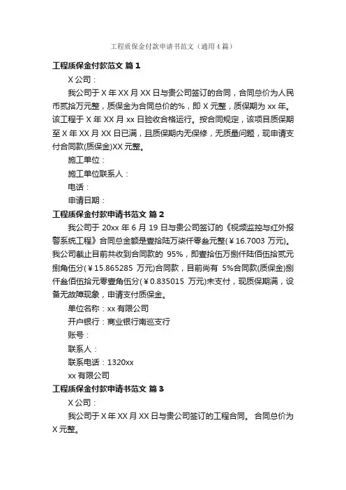 工程质保金付款申请书范文（通用4篇）