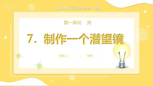 教科版科学五年级上册1.7制作一个潜望镜课件-