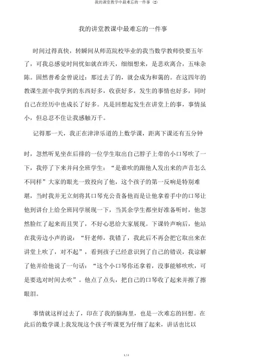 我的课堂教学中最难忘的一件事 (2)