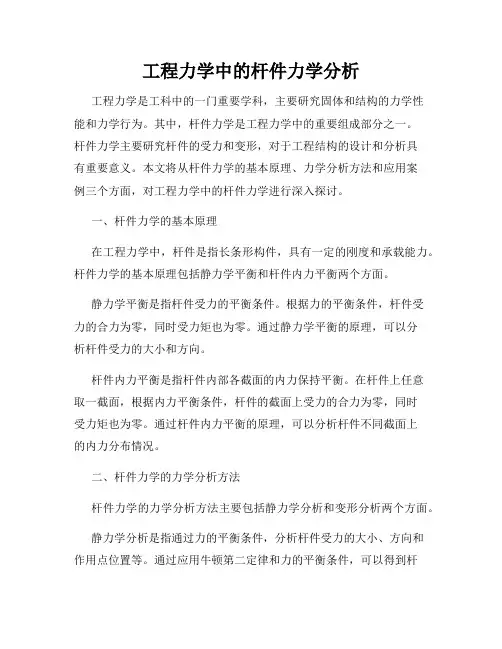 工程力学中的杆件力学分析