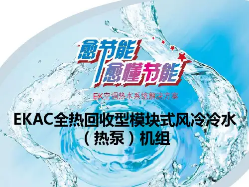 EKAC热回收风冷模块机组简介