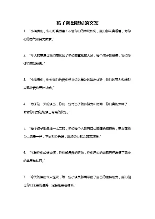 孩子演出鼓励的文案