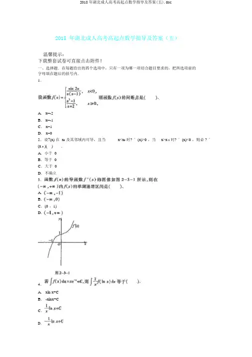 2018年湖北成人高考高起点数学辅导及答案(五).doc