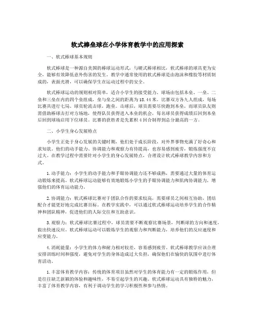软式棒垒球在小学体育教学中的应用探索