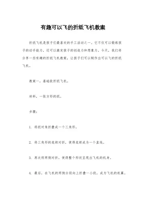 有趣可以飞的折纸飞机教案