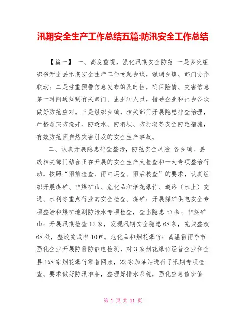 汛期安全生产工作总结五篇防汛安全工作总结