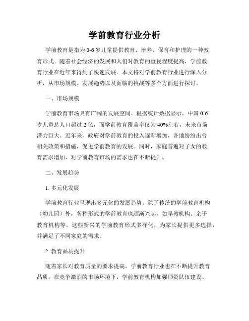 学前教育行业分析