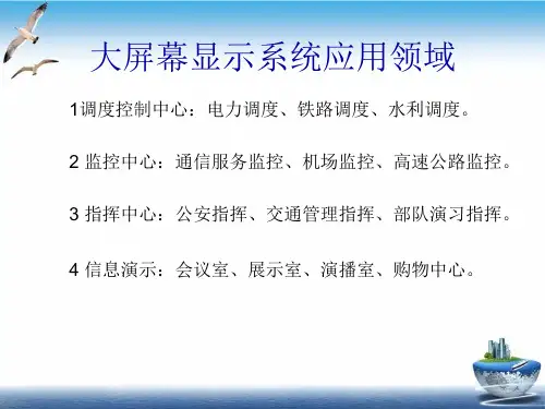 浅析大屏幕显示系统PPT课件(模板)