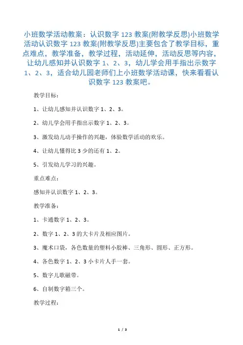 小班数学活动教案：认识数字123教案(附教学反思)