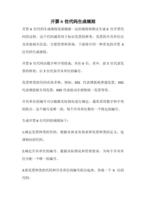 开票6位代码生成规则