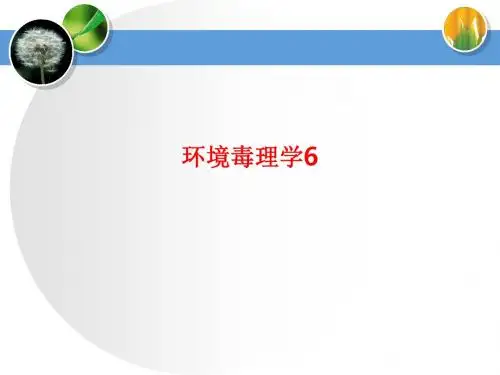 [课件]环境毒理学6PPT
