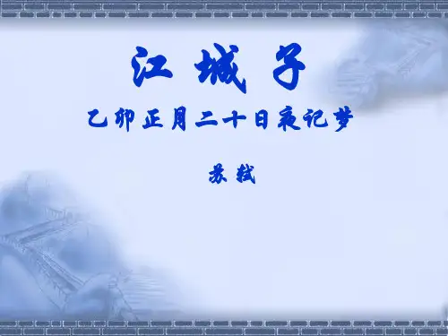 苏轼《江城子_十年生死》精彩课件